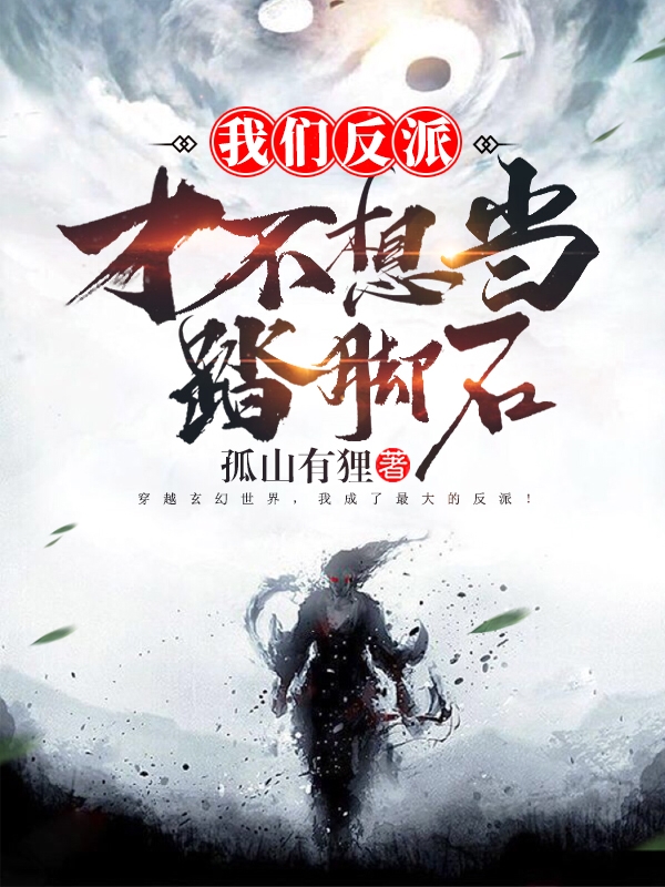 反派:主角,你缺个结拜兄弟!