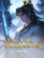我来自上界帝族,成婚当天媳妇跟人跑